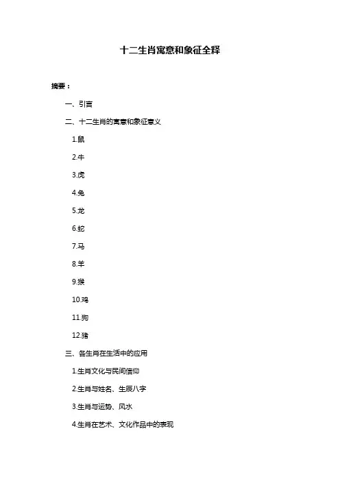 十二生肖寓意和象征全释