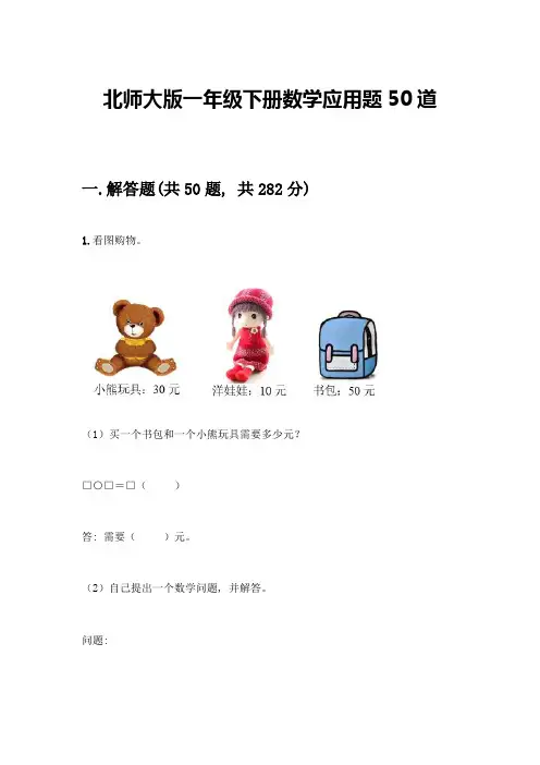 北师大版一年级下册数学应用题50道及1套参考答案