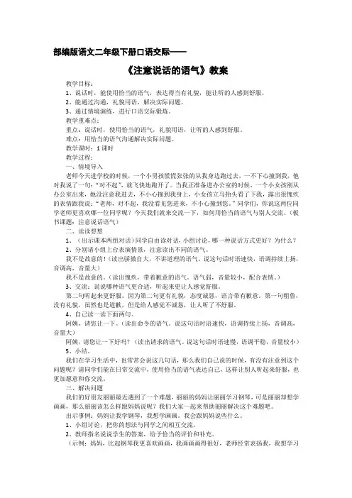 部编版语文二年级下册口语交际《注意说话的语气》教案
