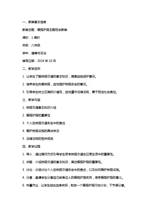 爱路护路主题班会教案