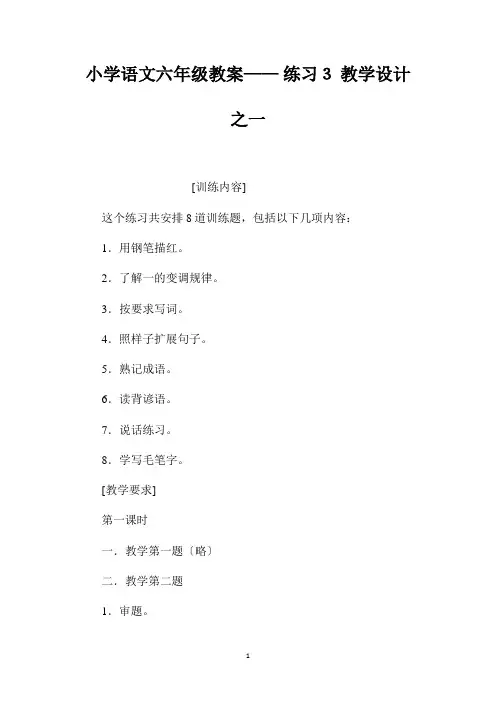 最新整理小学语文六年级教案-《练习3》教学设计之一