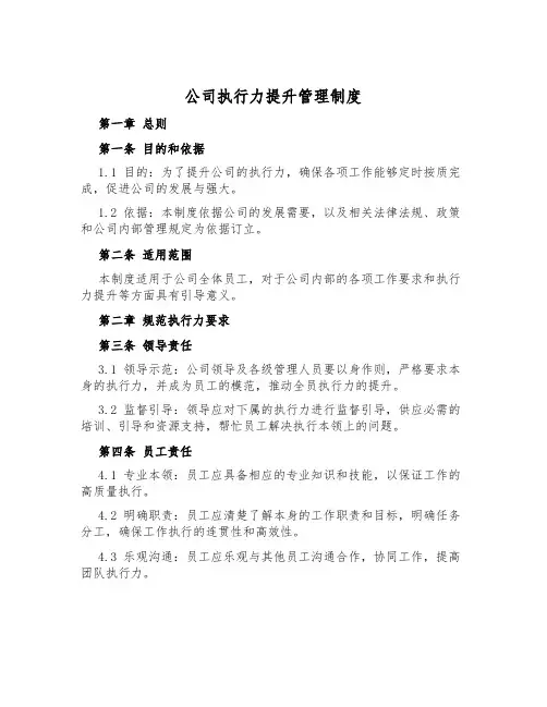 公司执行力提升管理制度
