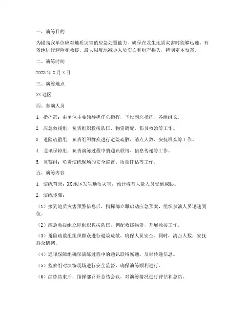 地质灾害应急避险预案演练