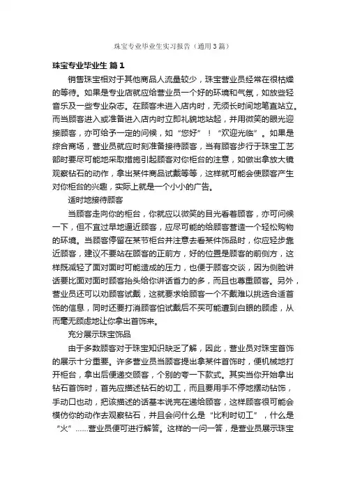 珠宝专业毕业生实习报告（通用3篇）