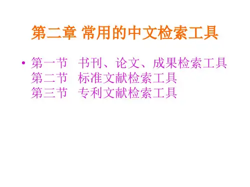 第二章中文检索工具