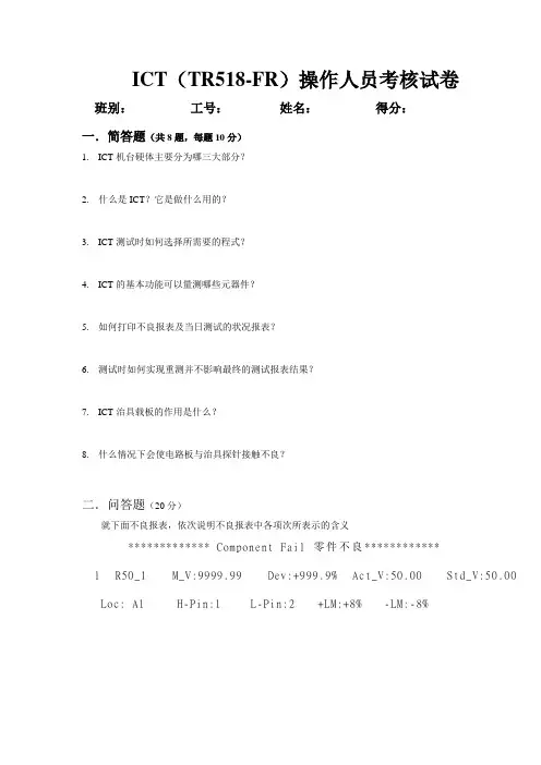 ICT操作人员考核试卷