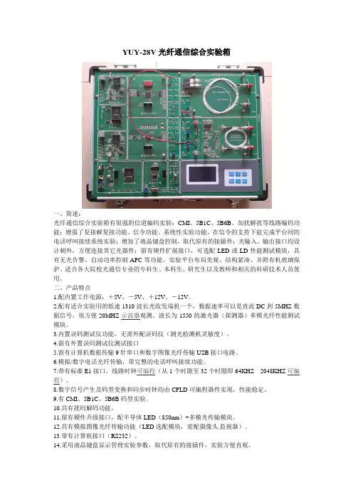 YUY-28V光纤通信综合实验箱