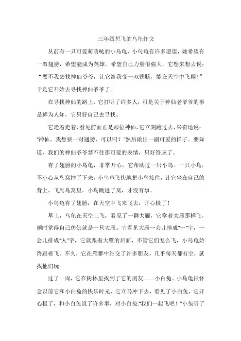 三年级想飞的乌龟作文