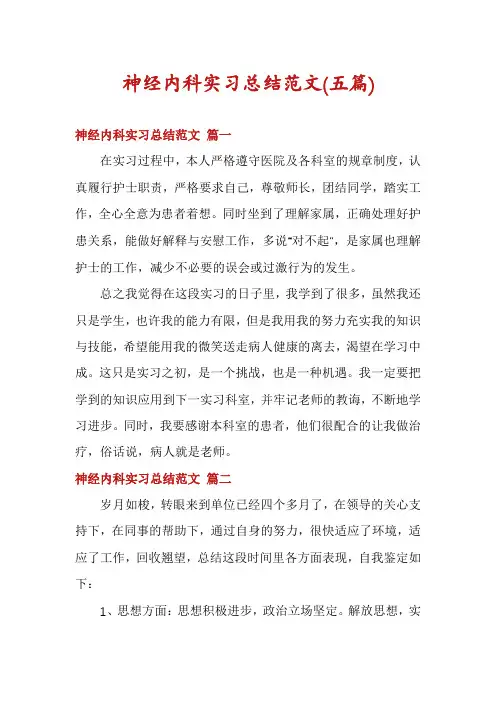 神经内科实习总结范文(五篇)