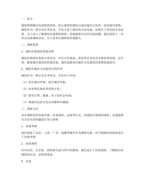 社会实践墙绘调研报告