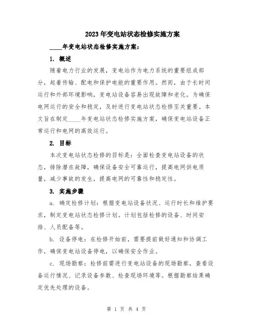 2023年变电站状态检修实施方案