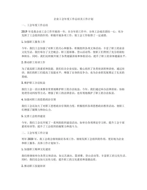 企业工会年度工作总结及工作计划