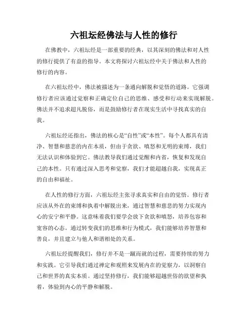 六祖坛经佛法与人性的修行