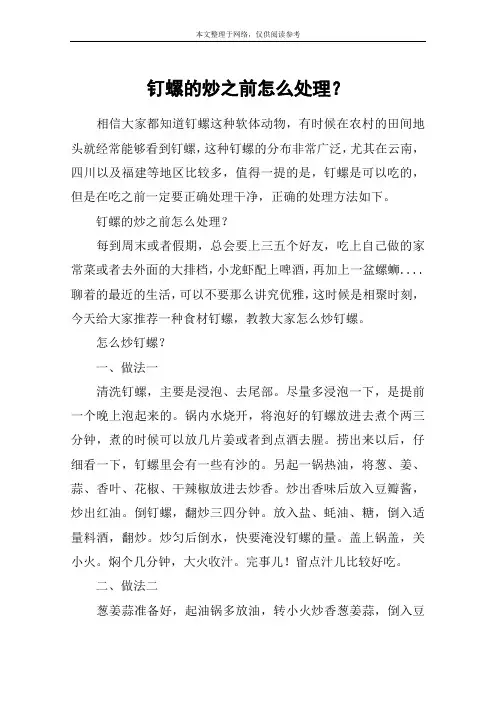 钉螺的炒之前怎么处理？