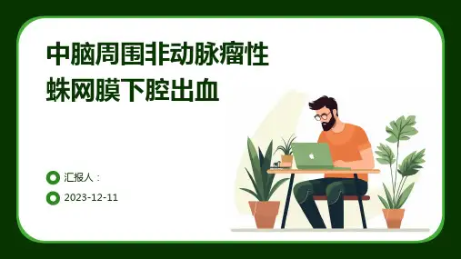 中脑周围非动脉瘤性蛛网膜下腔出血