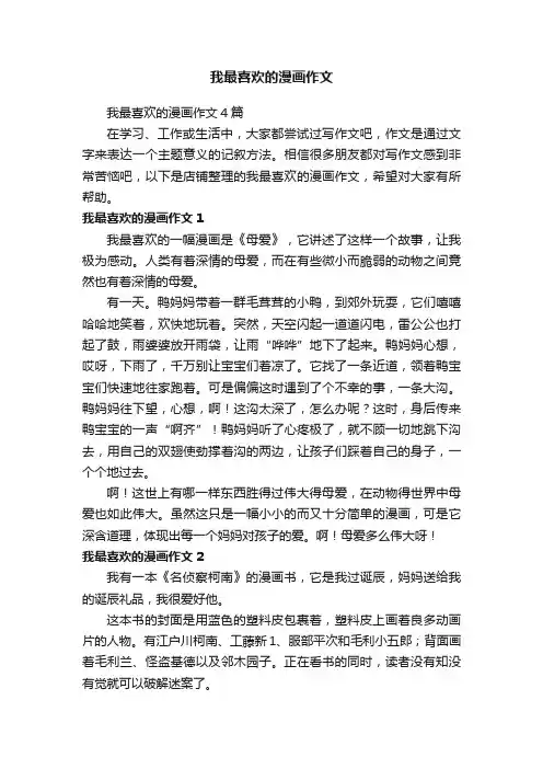 我最喜欢的漫画作文