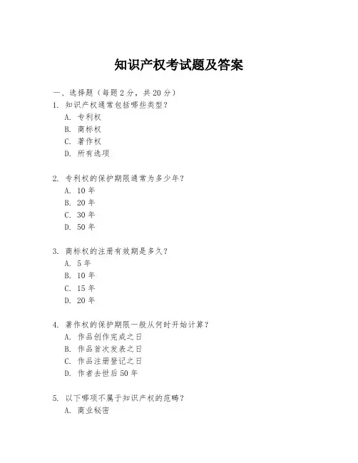 知识产权考试题及答案