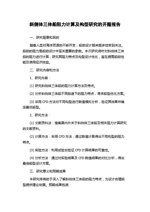 斜侧体三体船阻力计算及构型研究的开题报告