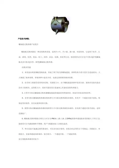 螺旋板式换热器产品技术参数