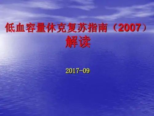 低血容量休克复苏指南