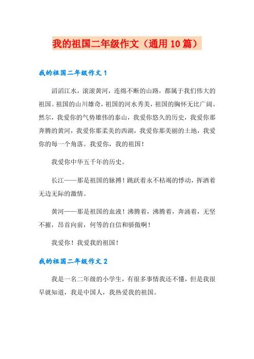 我的祖国二年级作文(通用10篇)