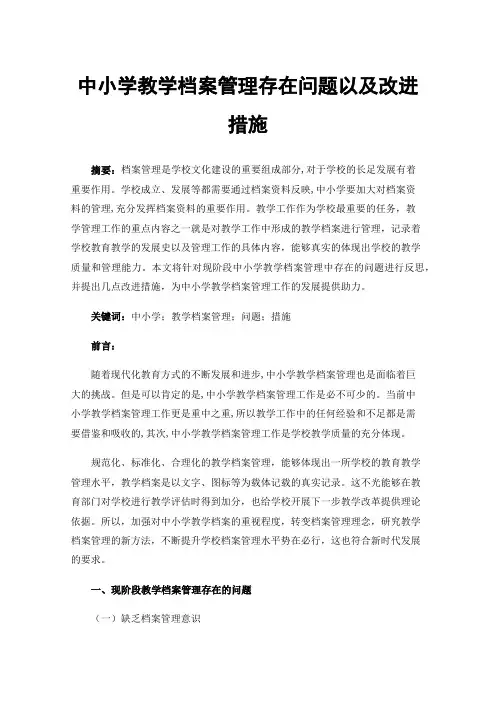 中小学教学档案管理存在问题以及改进措施