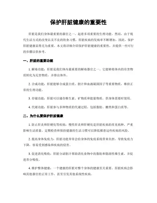 保护肝脏健康的重要性
