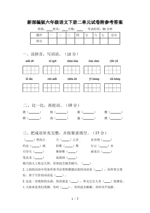 新部编版六年级语文下册二单元试卷附参考答案