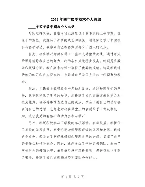 2024年四年级学期末个人总结
