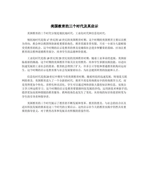 美国教育的三个时代及其启示