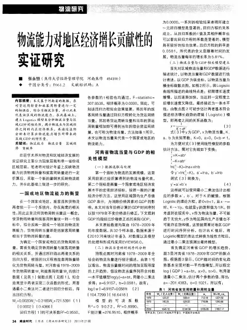 物流能力对地区经济增长贡献性的实证研究