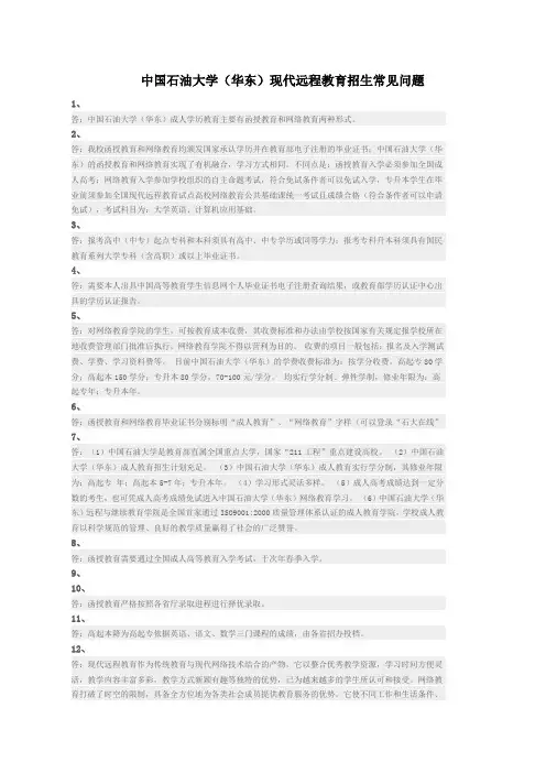中国石油大学华东继续教育学院招生常见问题