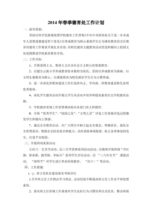 2014年春季学校德育处工作计划