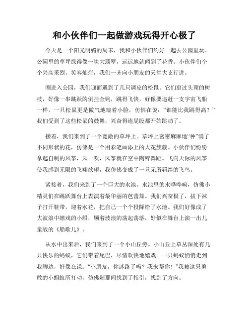 三年级作文那次玩得真高兴之和小伙伴们一起做游戏玩得开心极了