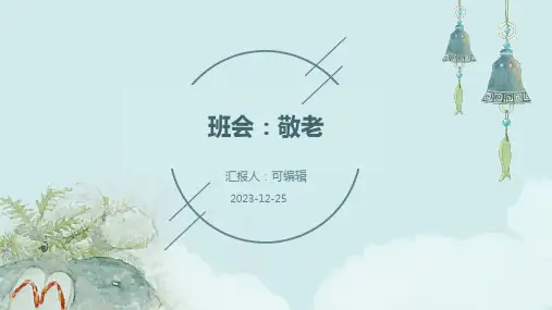 班会：敬老