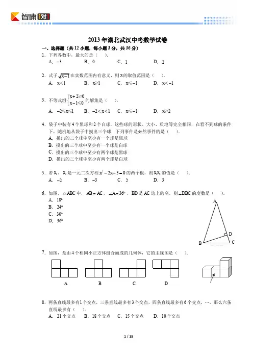 2013湖北武汉中考数学(含解析)
