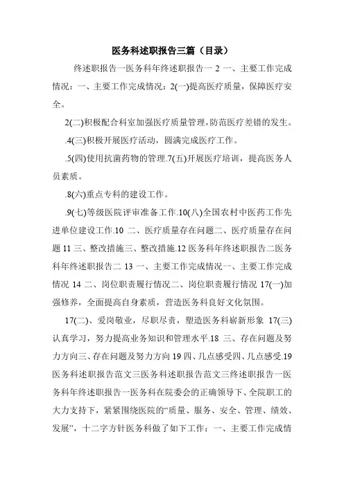 医务科述职报告三篇(目录).doc