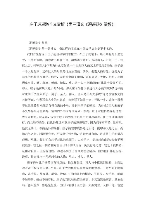 庄子逍遥游全文赏析【高三语文《逍遥游》赏析】