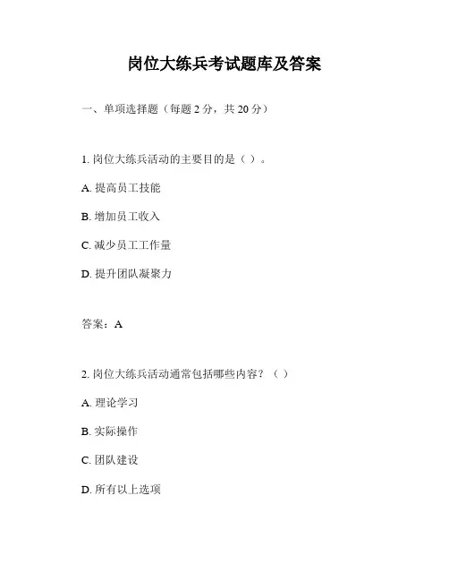 岗位大练兵考试题库及答案
