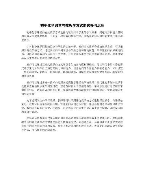 初中化学课堂有效教学方式的选择与运用