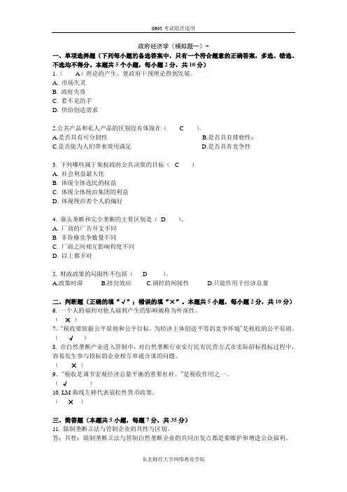 政府经济学(模拟题一)