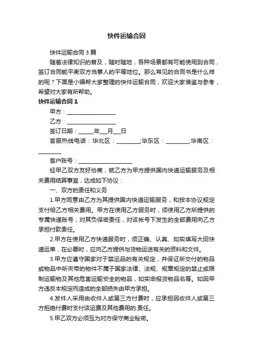 快件运输合同3篇