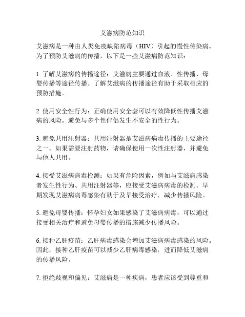 艾滋病防范知识