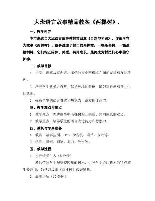 大班语言故事精品教案《两棵树》.