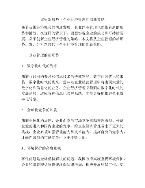试析新形势下企业经济管理的创新策略