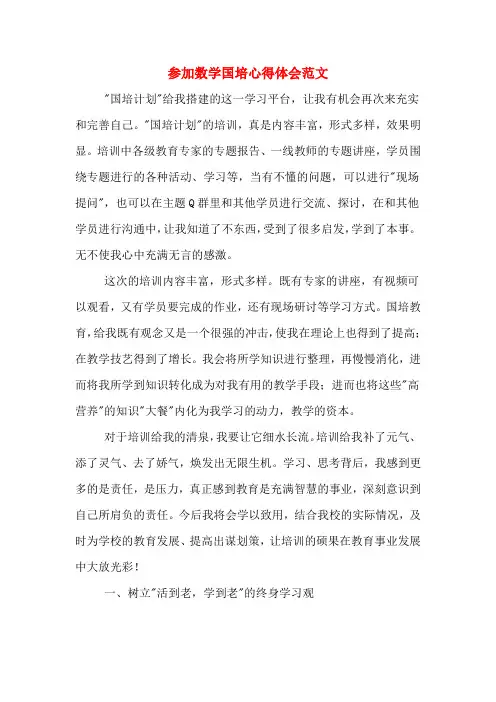 参加数学国培心得体会范文