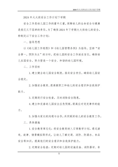 2024年大大班安全工作计划下学期