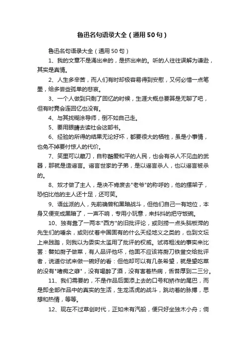 鲁迅名句语录大全（通用50句）
