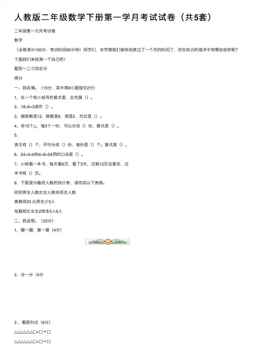 人教版二年级数学下册第一学月考试试卷（共5套）