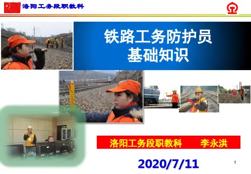 铁路工务防护员基本知识课件